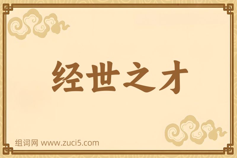 成语经世之才图片
