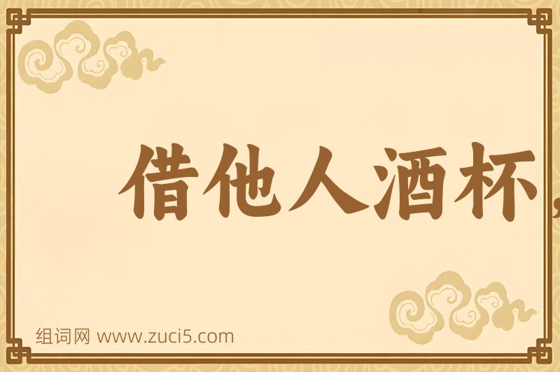 成语借他人酒杯，浇自己块垒图片