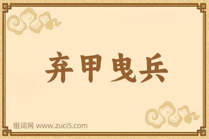 成语弃甲曳兵图片