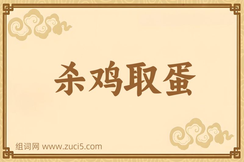 成语杀鸡取蛋图片