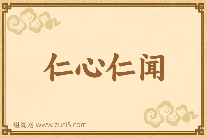 成语仁心仁闻图片