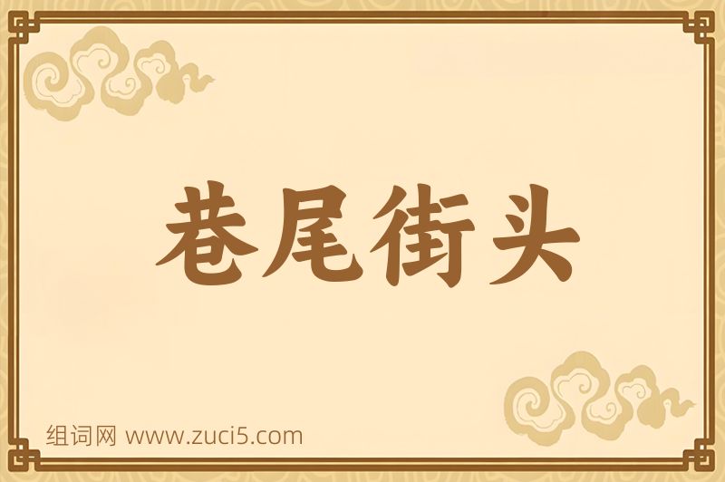 成语巷尾街头图片