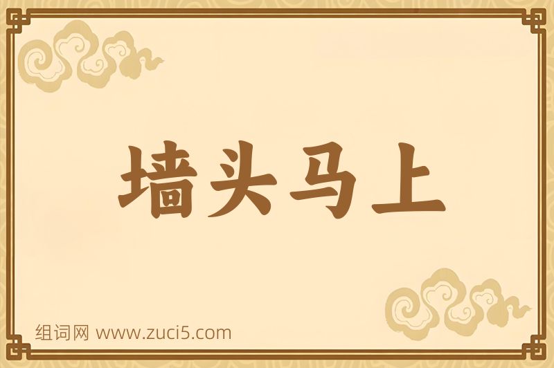成语墙头马上图片