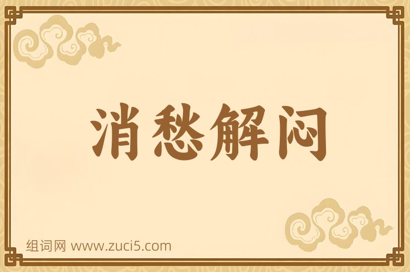 成语消愁解闷图片