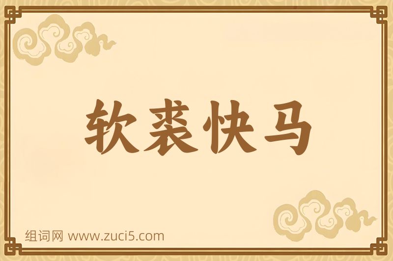 成语软裘快马图片