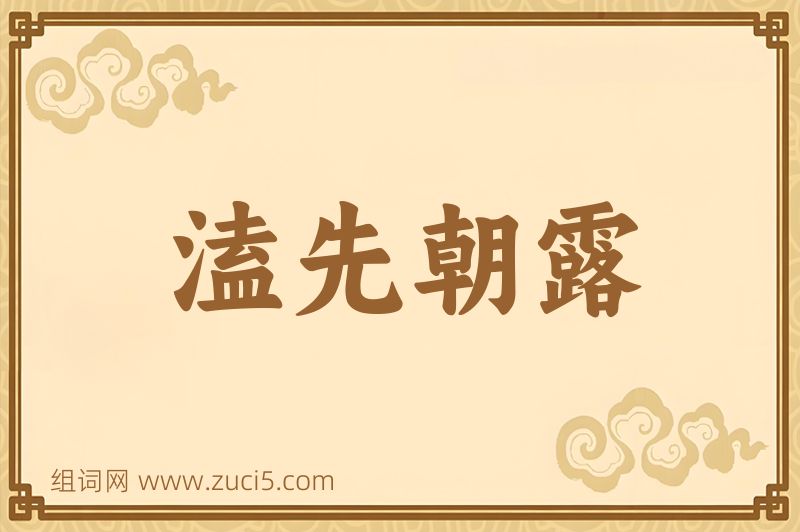 成语溘先朝露图片