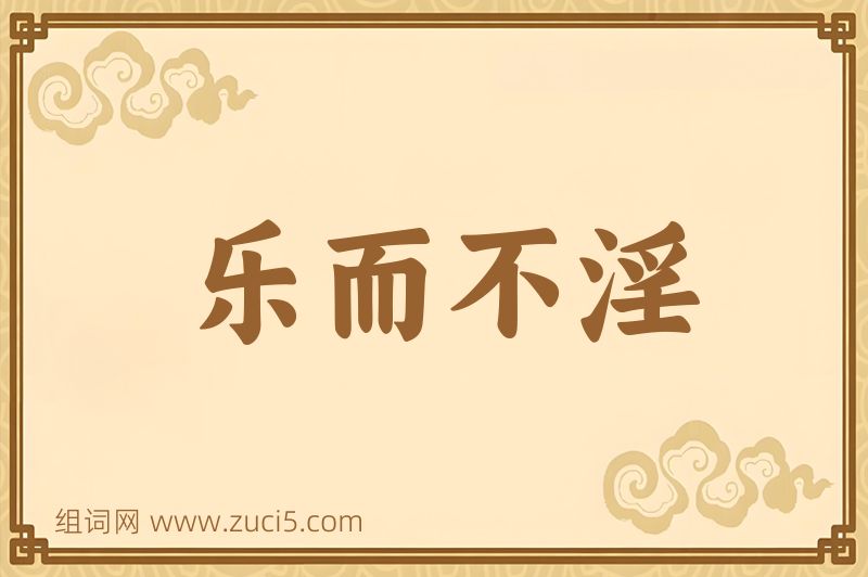 成语乐而不淫图片