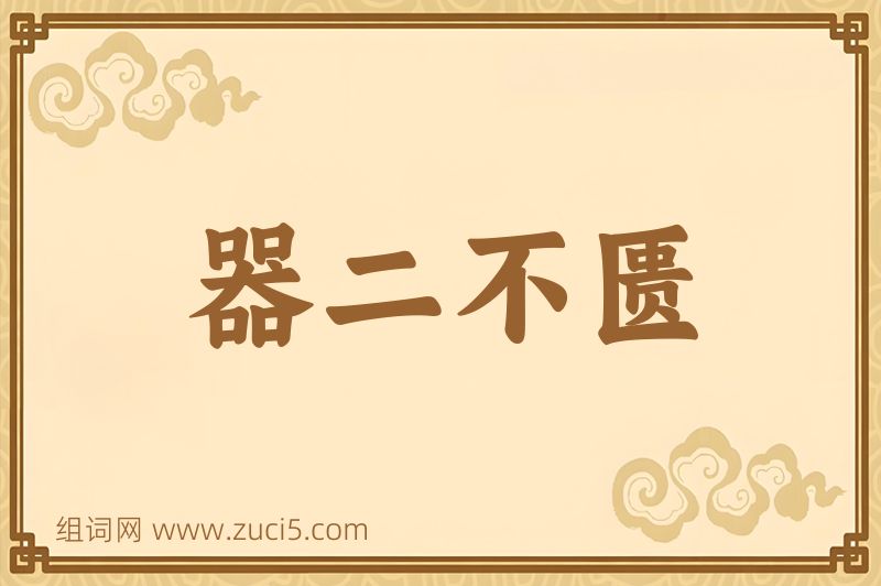成语器二不匮图片