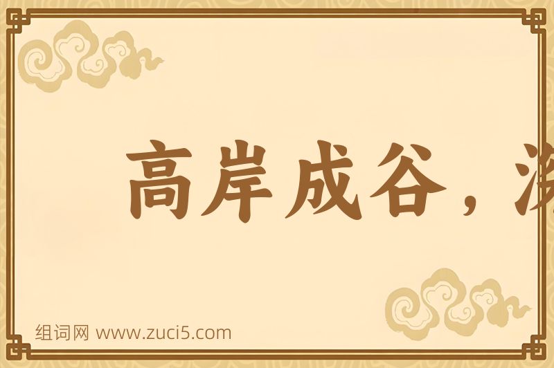 成语高岸成谷，深谷为陵图片