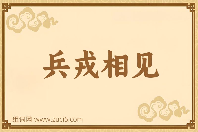 成语兵戎相见图片