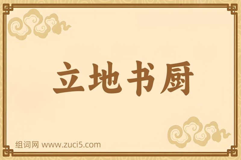 成语立地书厨图片