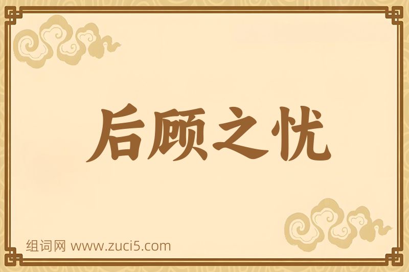 成语后顾之忧图片