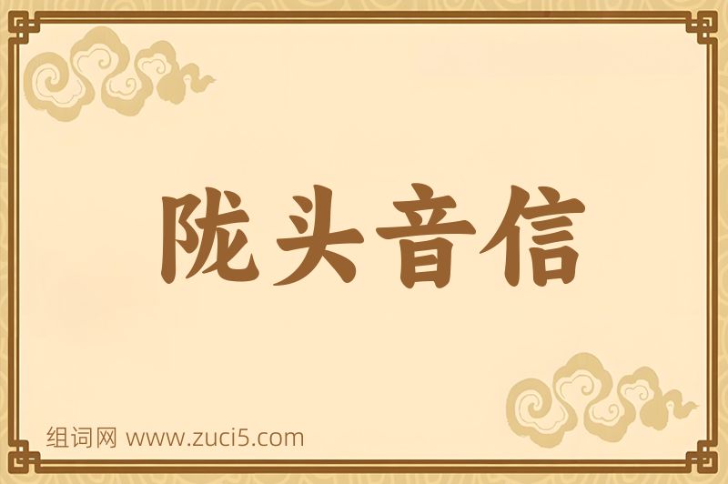 成语陇头音信图片