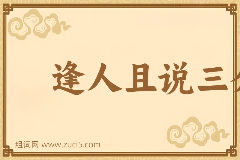 成语逢人且说三分话图片