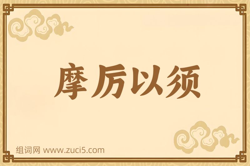 成语摩厉以须图片