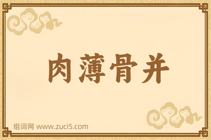 成语肉薄骨并图片