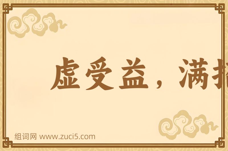 成语虚受益，满招损图片