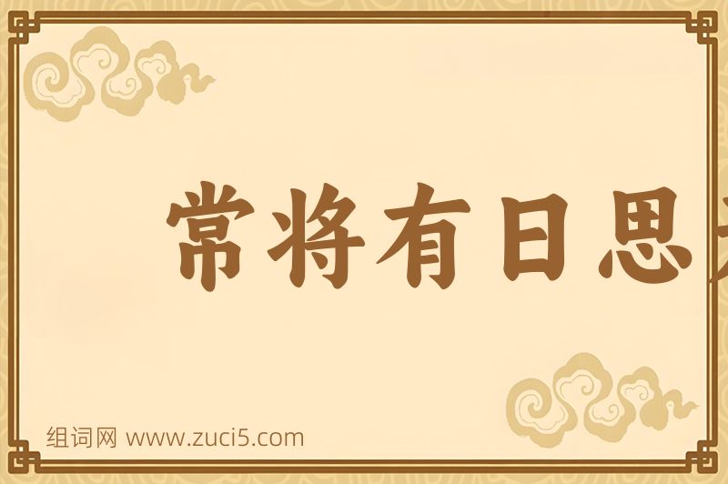 成语常将有日思无日，莫待无时思有时图片