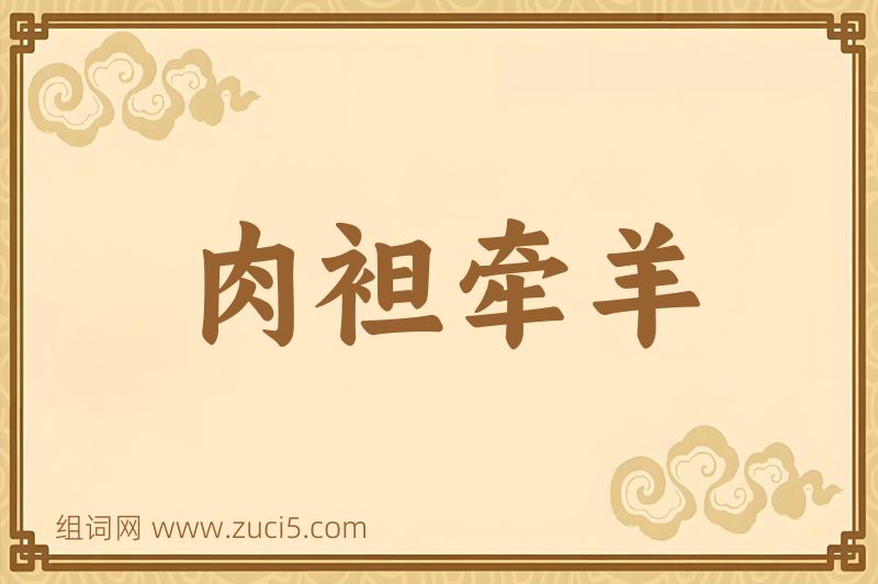 成语肉袒牵羊图片