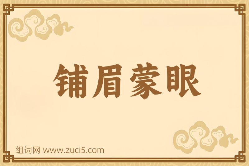 成语铺眉蒙眼图片