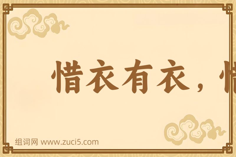 成语惜衣有衣，惜食有食图片