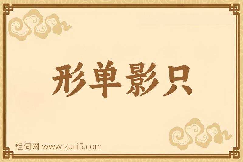 成语形单影只图片