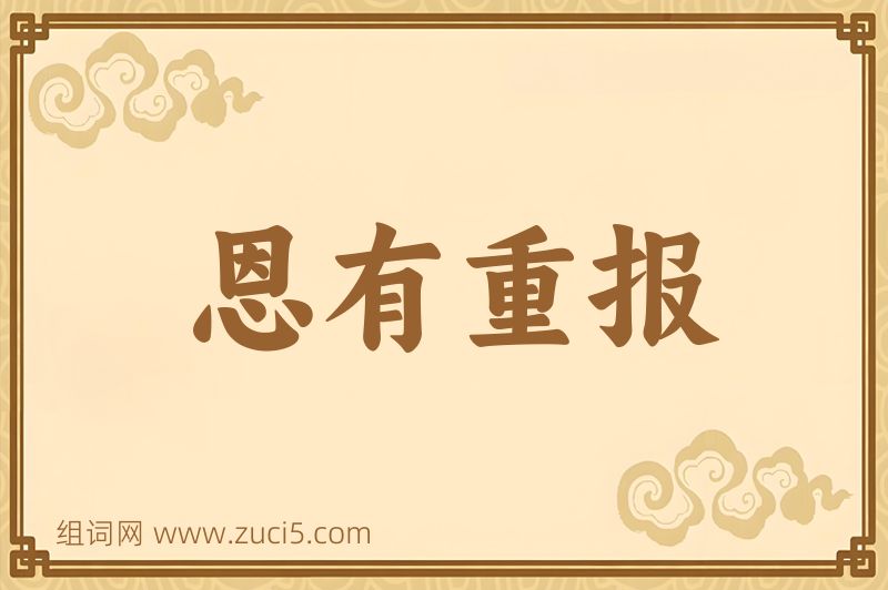 成语恩有重报图片