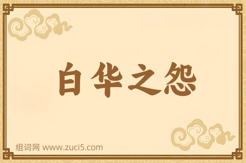 成语白华之怨图片