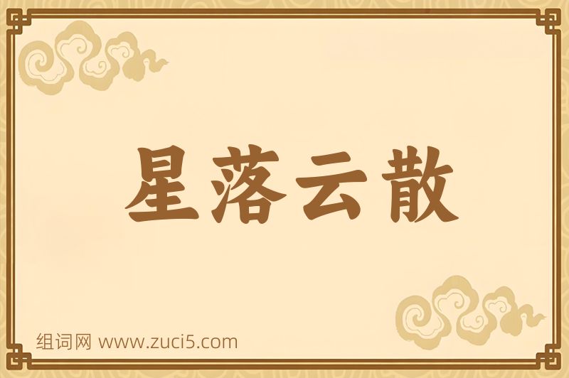 成语星落云散图片