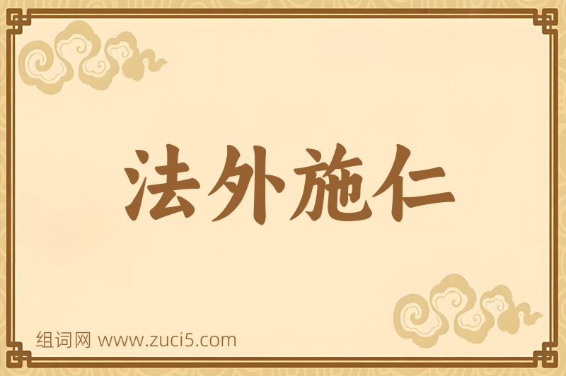 成语法外施仁图片
