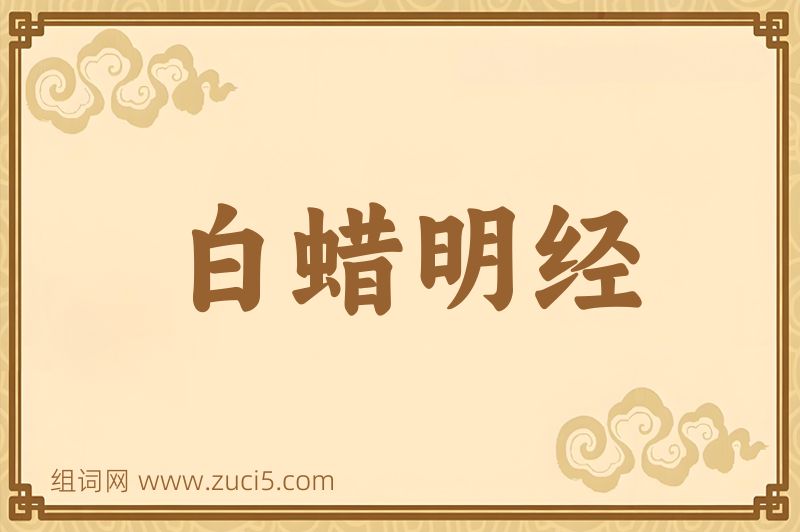 成语白蜡明经图片