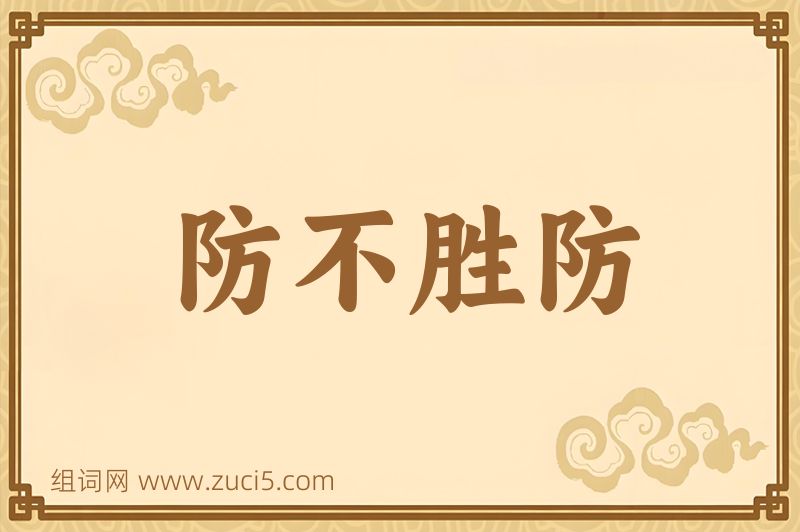 成语防不胜防图片