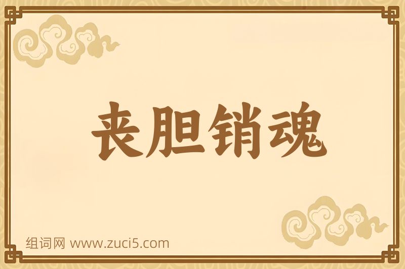 成语丧胆销魂图片