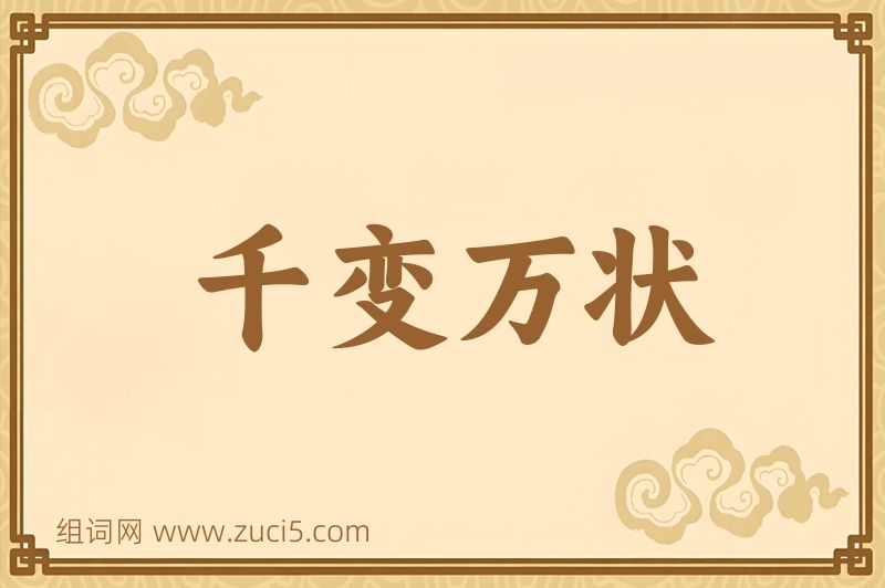 成语千变万状图片