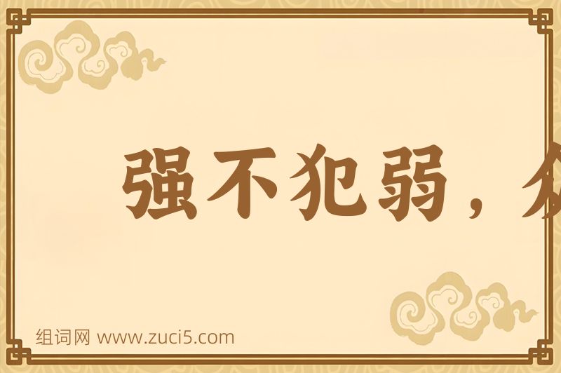 成语强不犯弱，众不暴寡图片