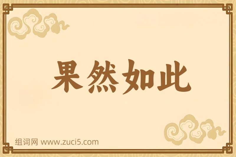 成语果然如此图片
