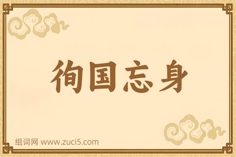 成语徇国忘身图片