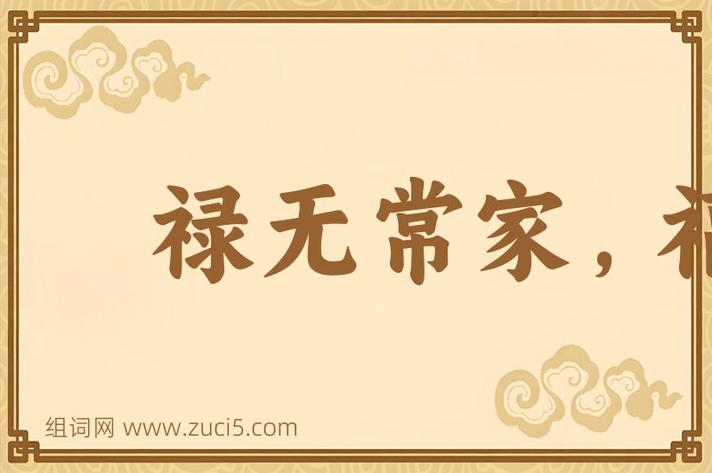 成语禄无常家，福无定门图片