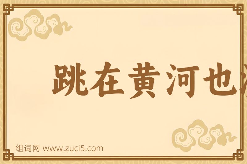 成语跳在黄河也洗不清图片