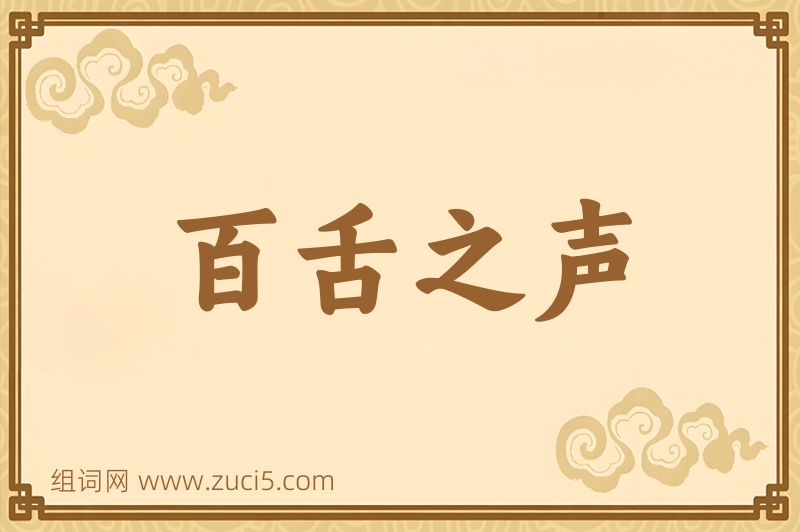 成语百舌之声图片