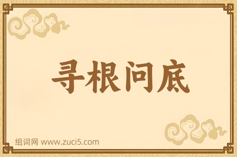 成语寻根问底图片