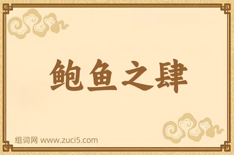 成语鲍鱼之肆图片