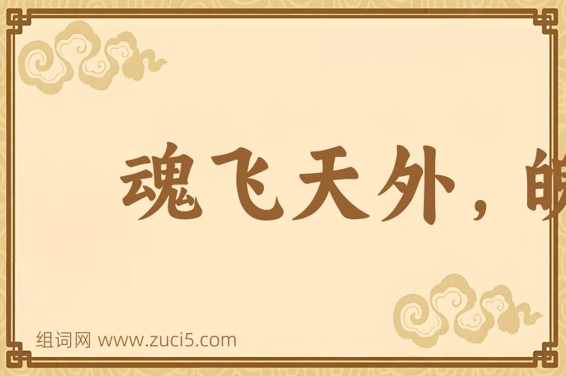 成语魂飞天外，魄散九霄图片