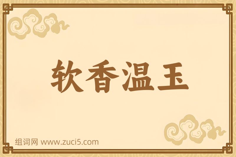 成语软香温玉图片