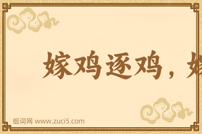成语嫁鸡逐鸡，嫁犬逐犬图片