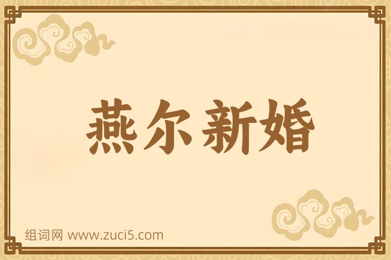 成语燕尔新婚图片