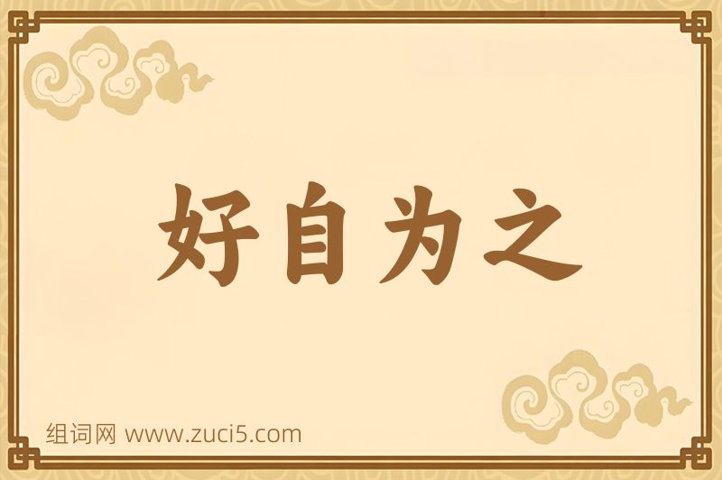 成语好自为之图片
