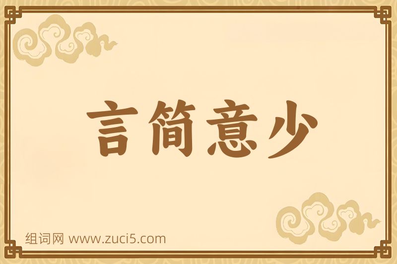 成语言简意少图片