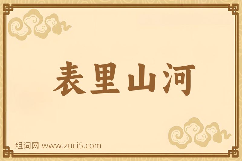 成语表里山河图片