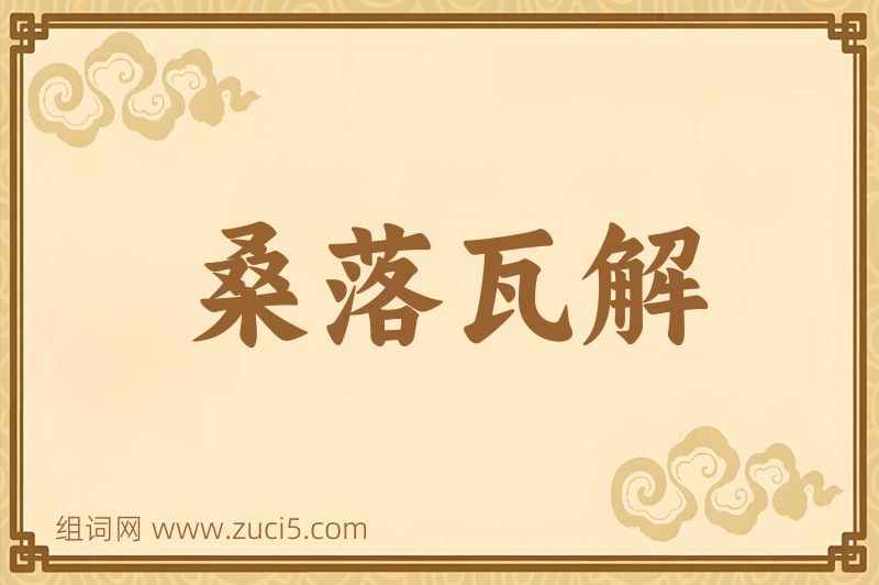 成语桑落瓦解图片